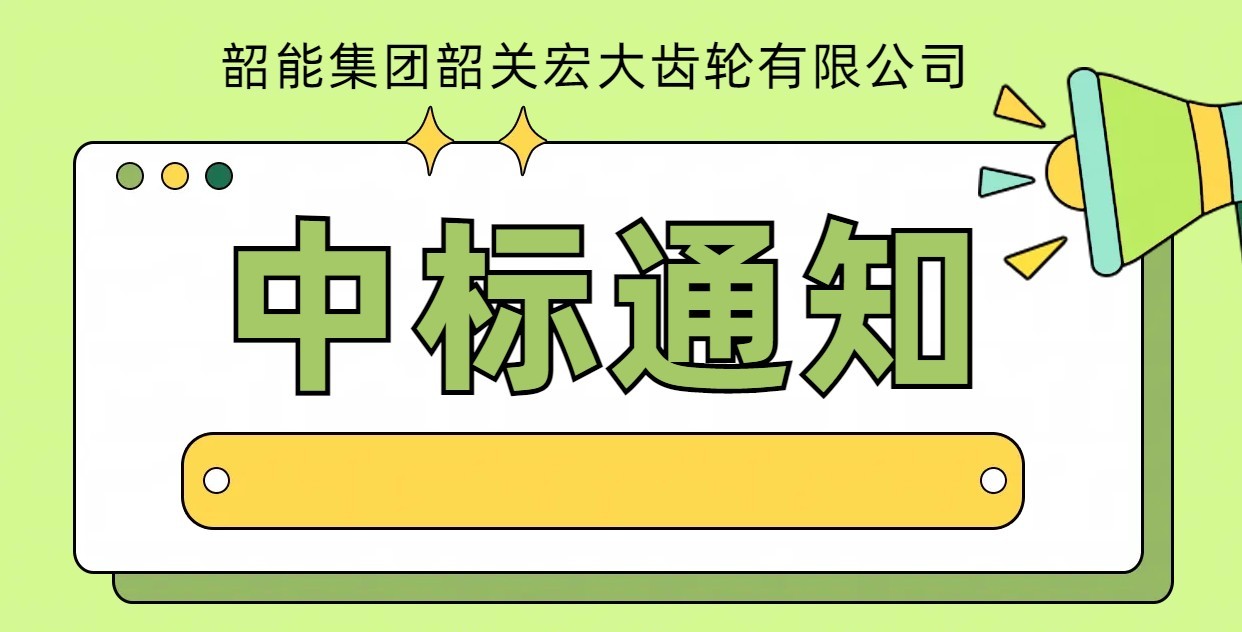 8-输入轴滚齿铣棱自动线中标通知书