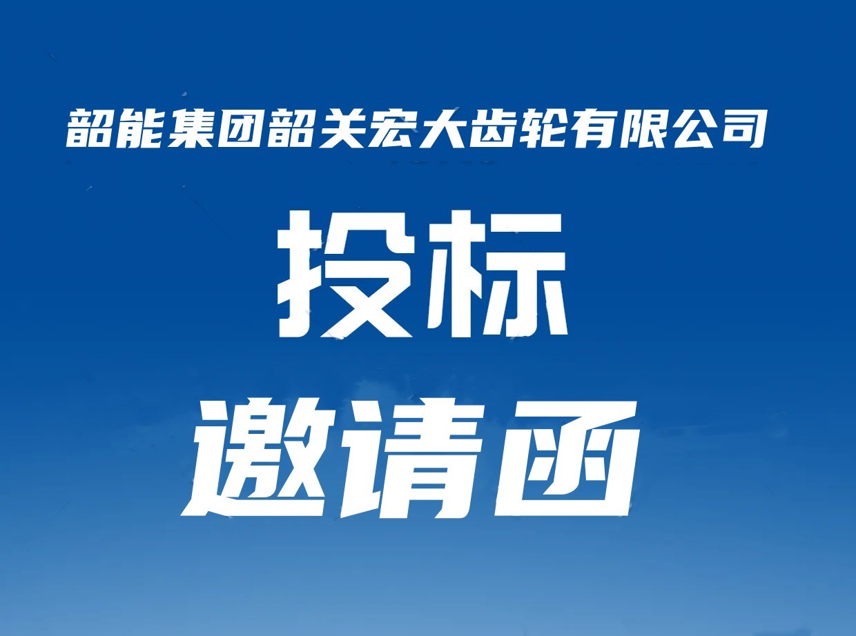 宏大公司强力喷丸机议标邀请函