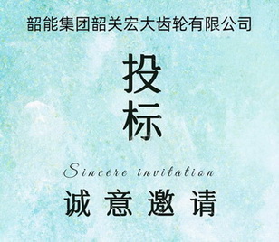 宏大齿轮公司拉床议标邀请函
