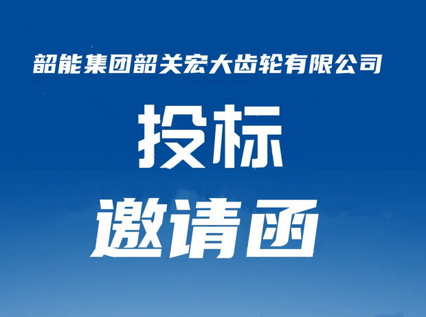 磨齿机采购议标邀请函