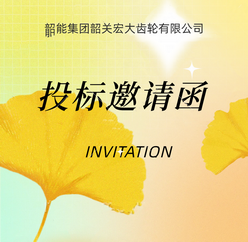 新能源商用车零件产线采购议标邀请函