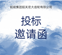 宏大公司外圆磨床议标邀请函