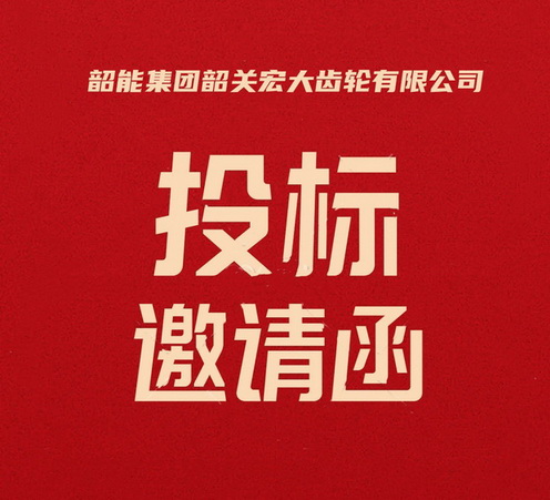 宏大公司加工中心议标邀请函